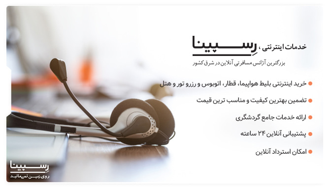 خدمات گردشگری رسپینا 